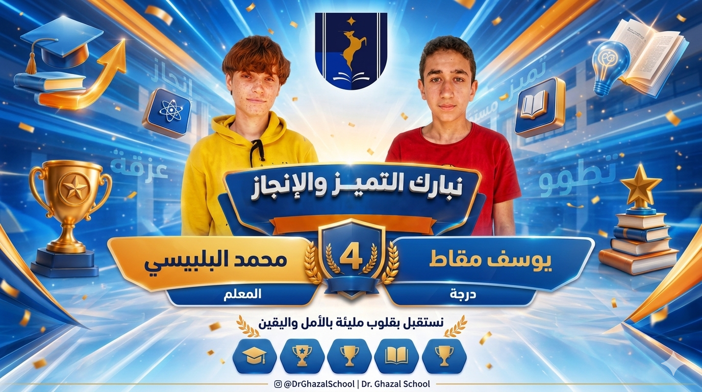 إنجاز أكاديمي جديد: مدرسة الدكتور غزال تحصد المركز الرابع في المسابقة المنهجية بشرق غزة